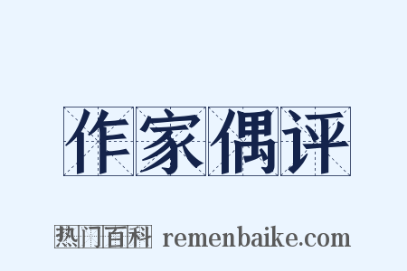 作家偶评是什么意思的图片